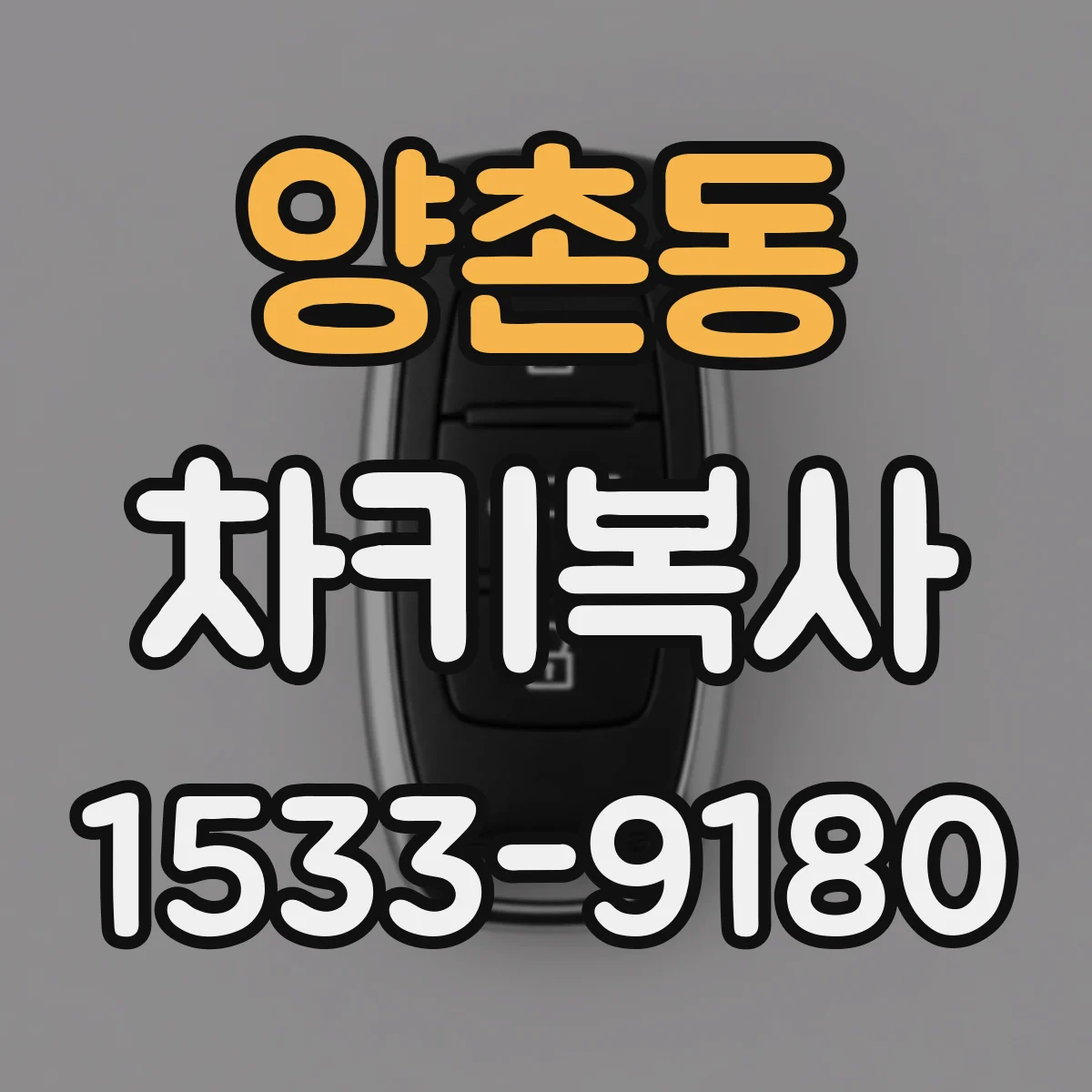 양촌동 차키복사