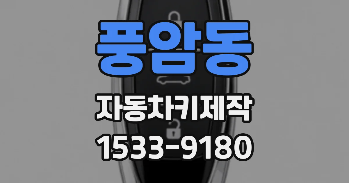풍암동 자동차키제작