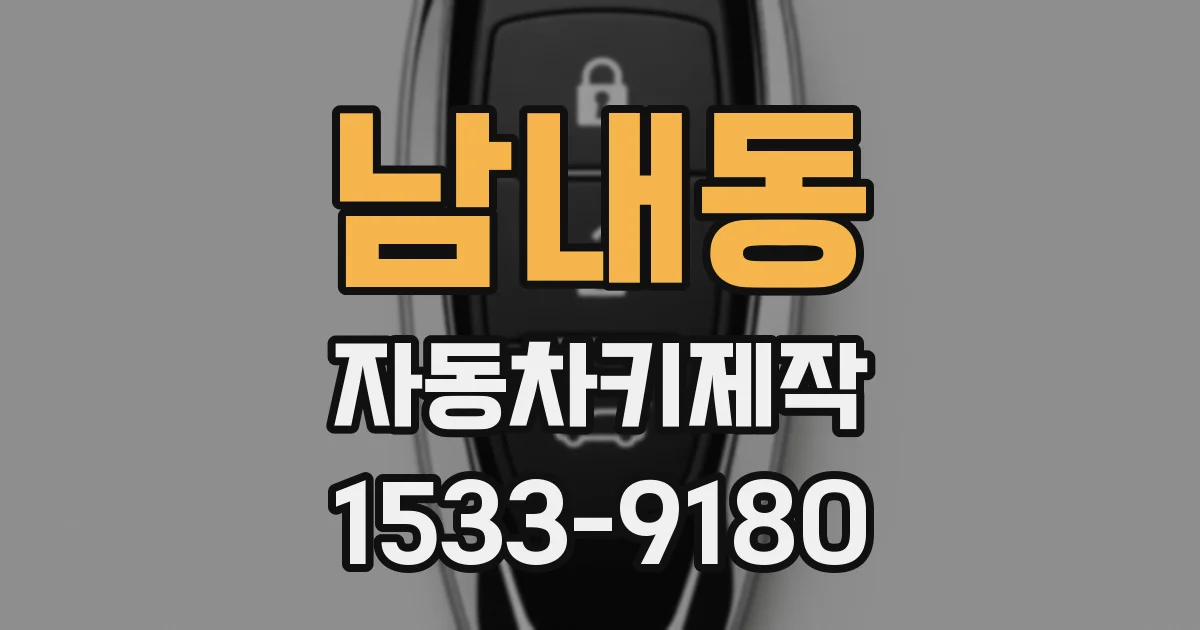 남내동 자동차키제작