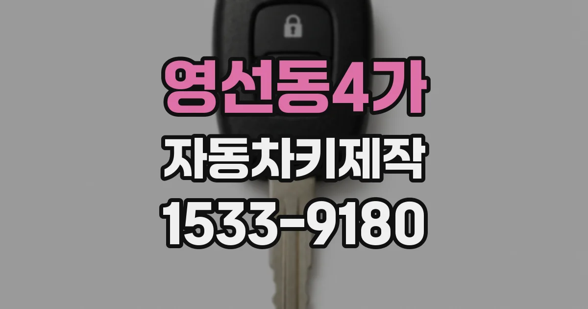 영선동4가 자동차키제작