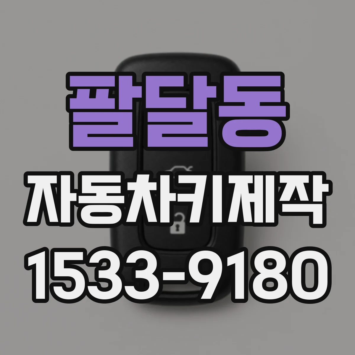 팔달동 자동차키제작