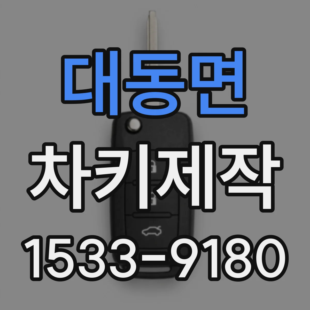 대동면 차키제작