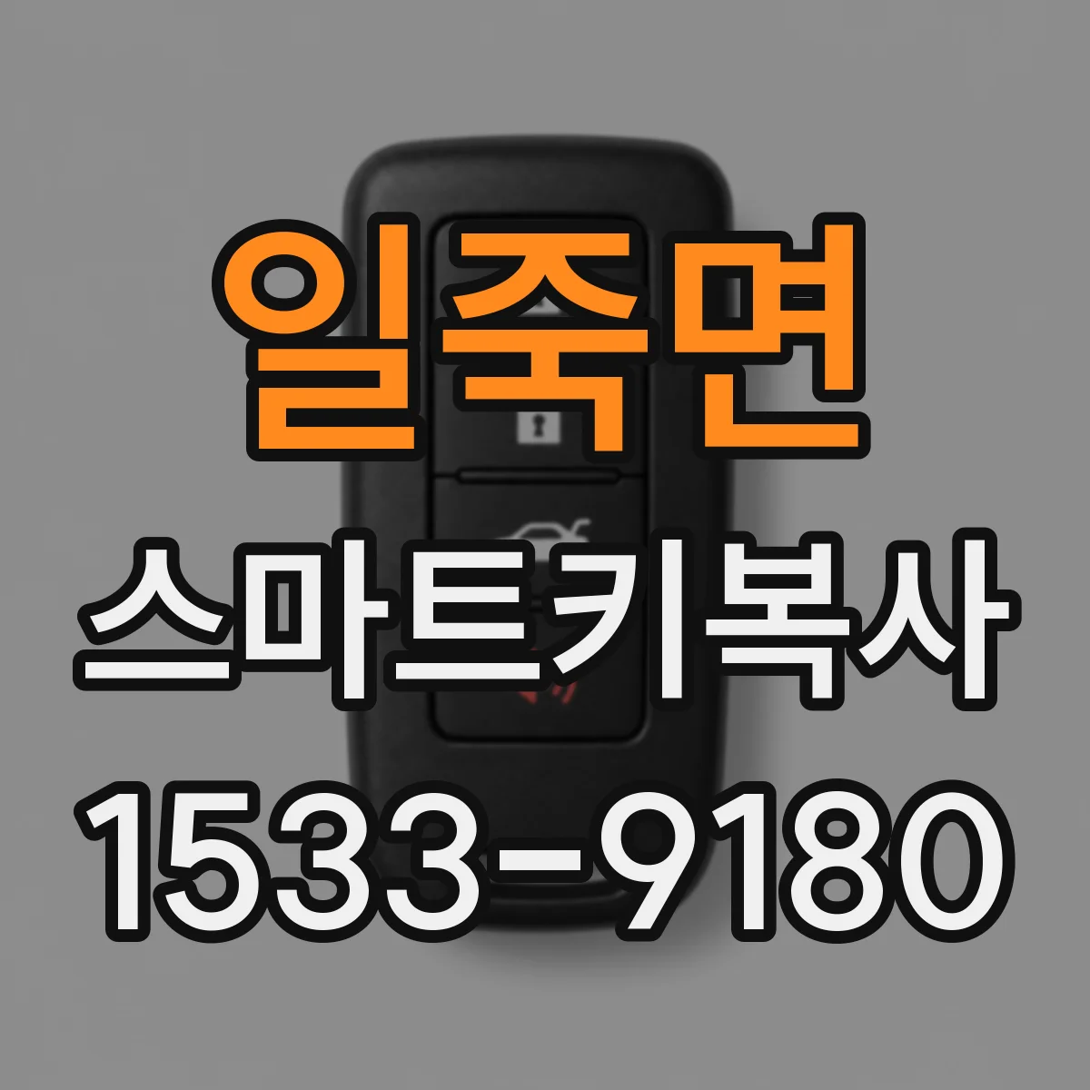 일죽면 스마트키복사