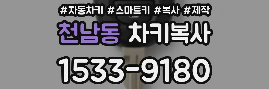 천남동 차키복사