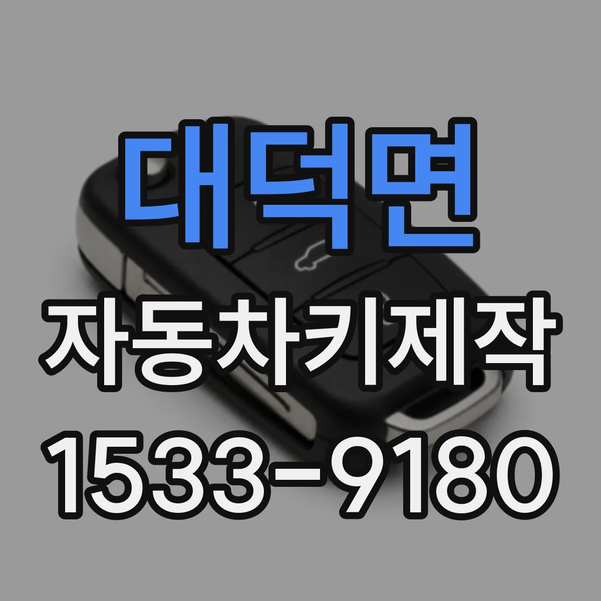 대덕면 자동차키제작