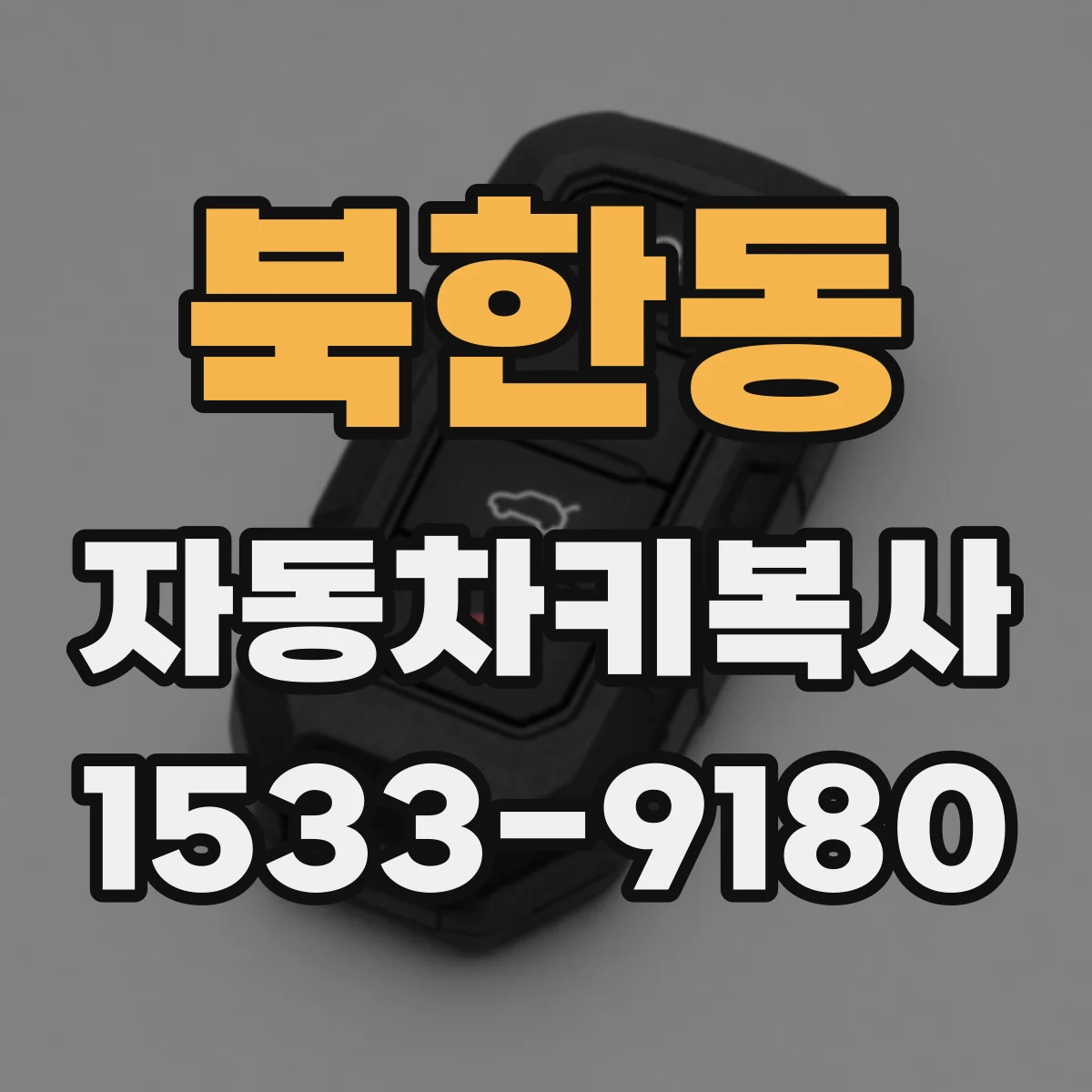 북한동 자동차키복사