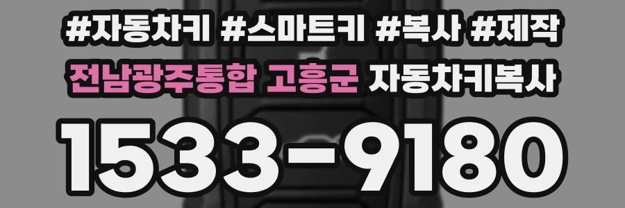 전남광주통합 고흥군 자동차키복사
