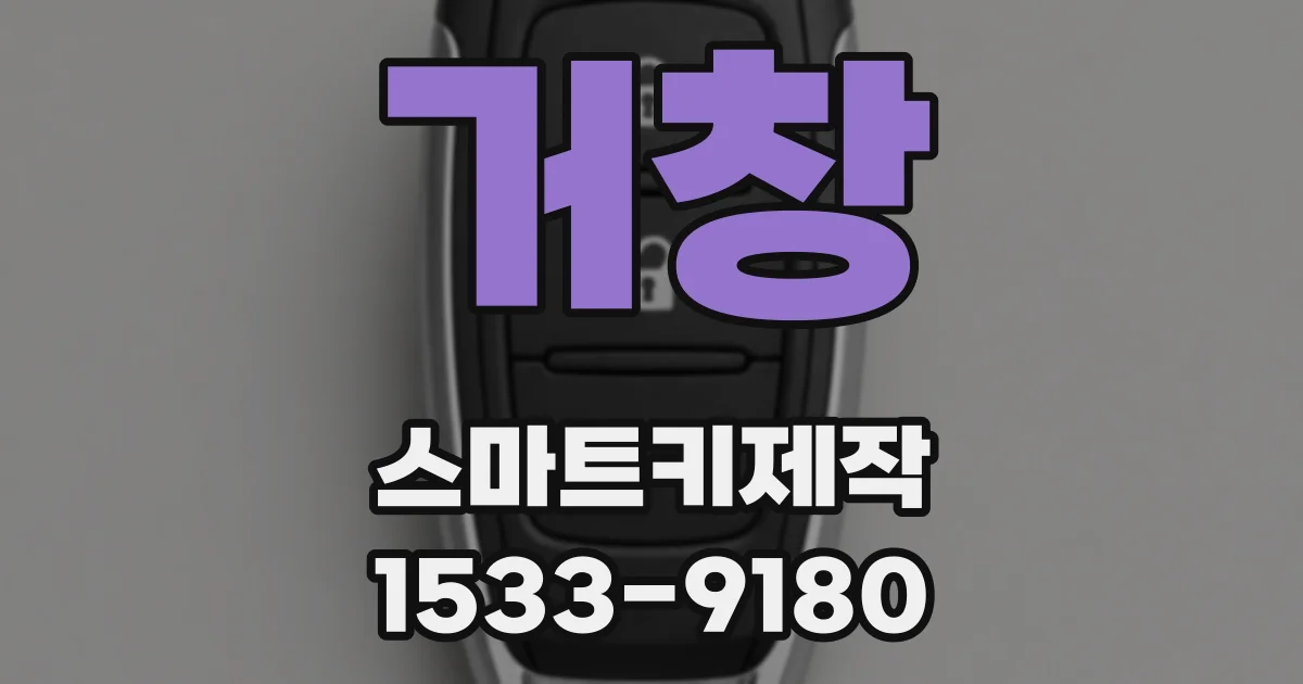 거창 스마트키제작