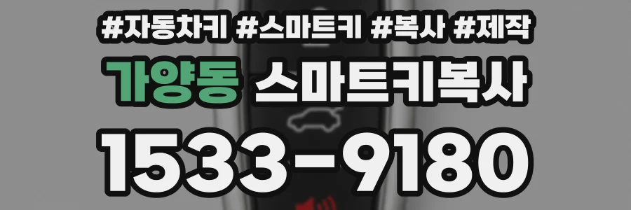가양동 스마트키복사