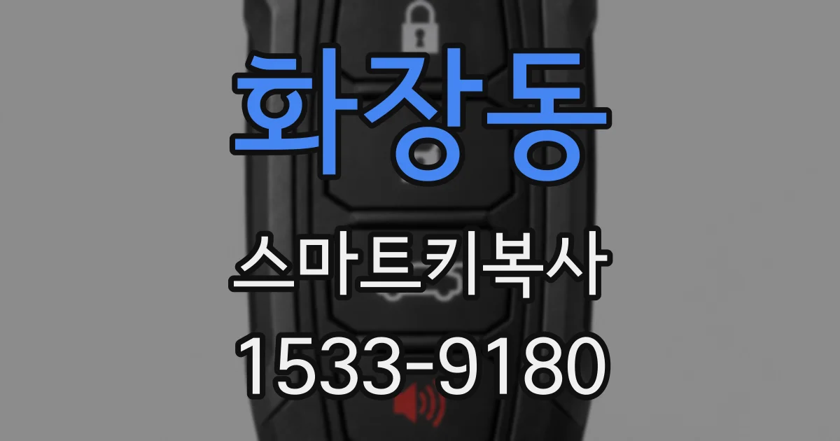 화장동 스마트키복사