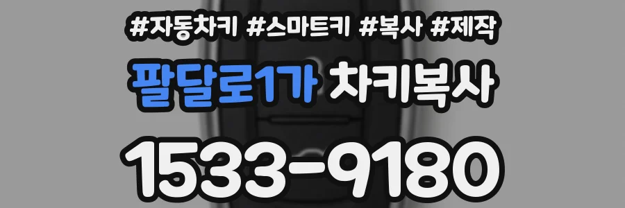 팔달로1가 차키복사