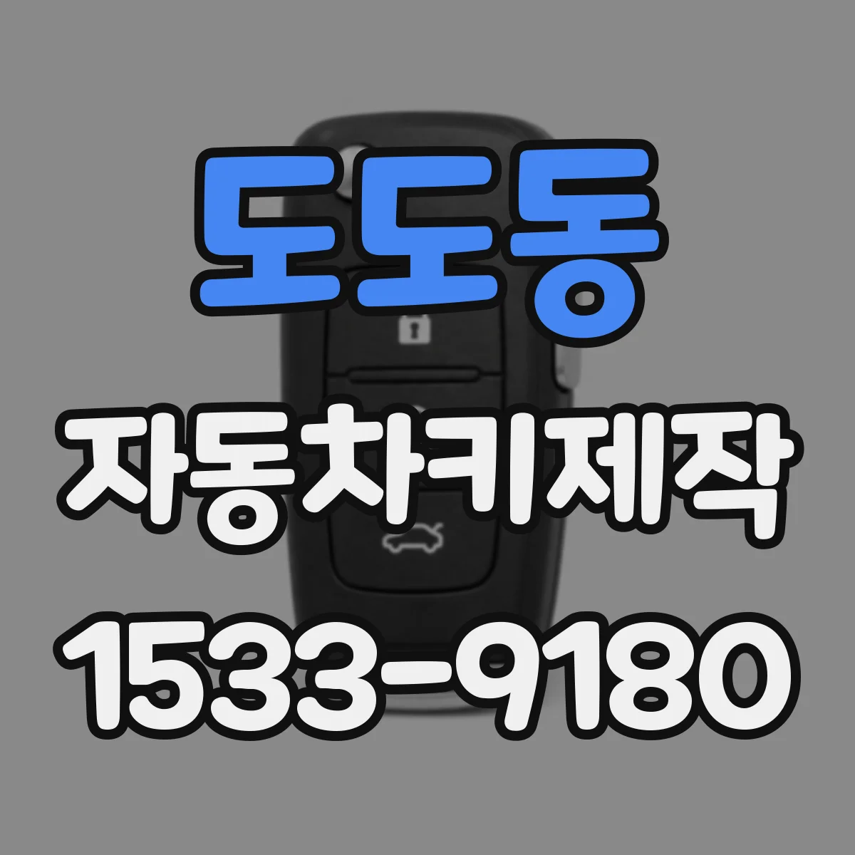 도도동 자동차키제작