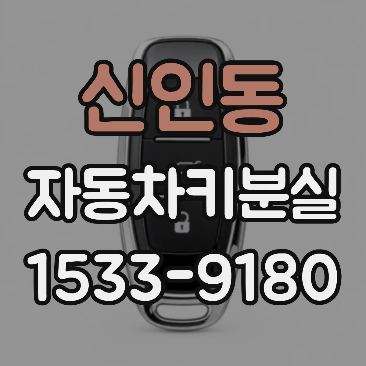 신인동 자동차키분실