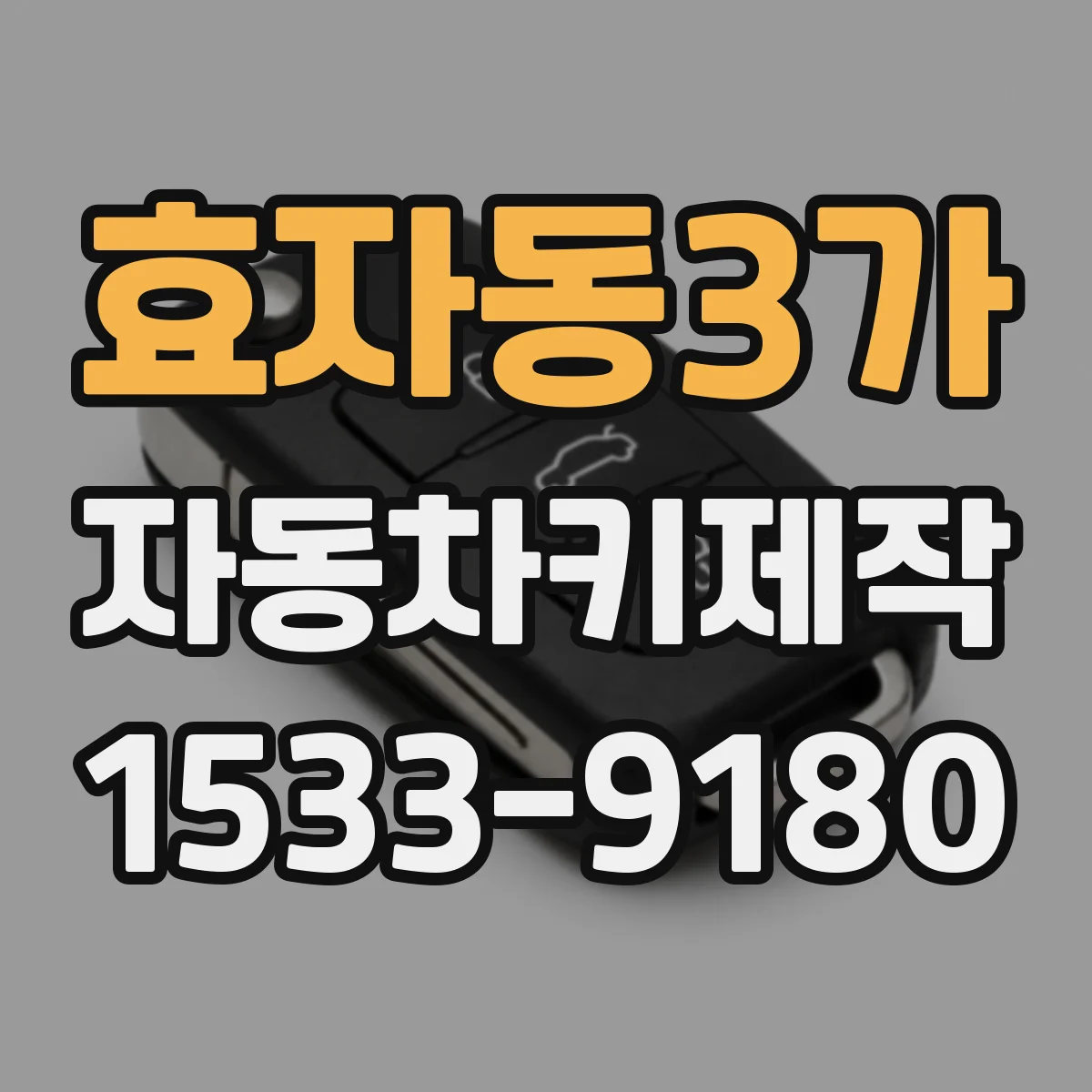 효자동3가 자동차키제작