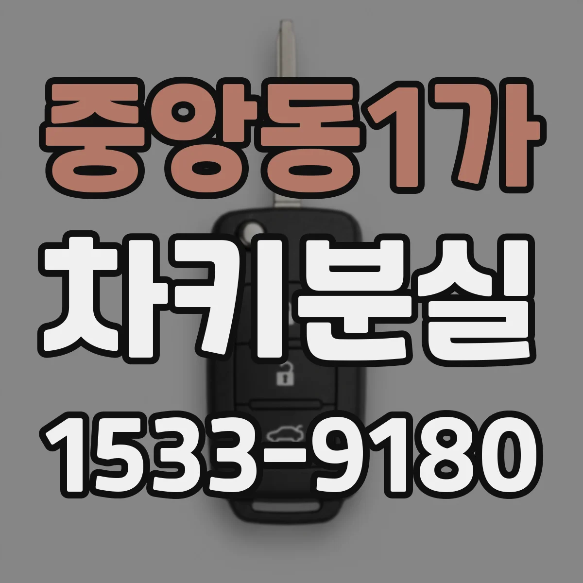 중앙동1가 차키분실