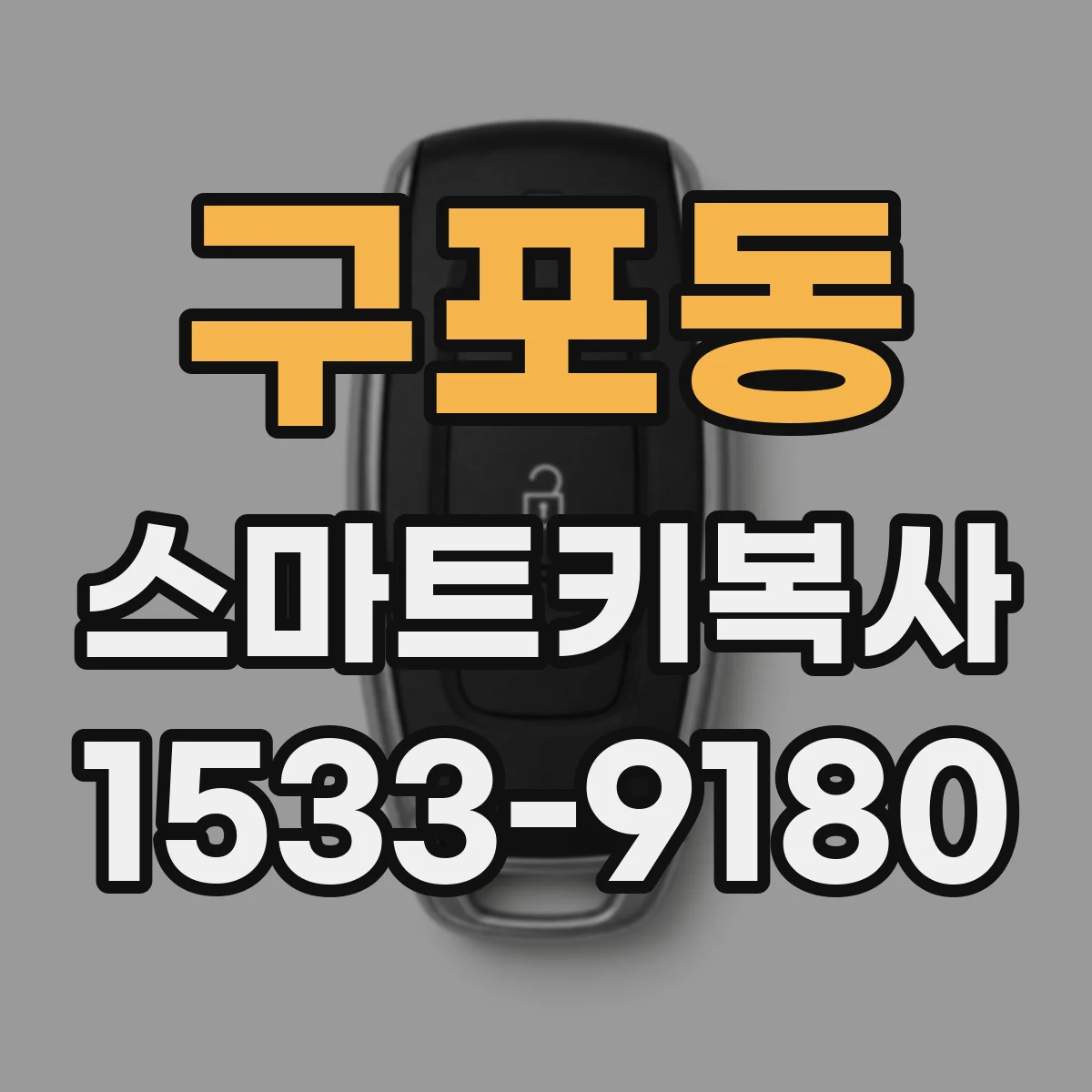 구포동 스마트키복사