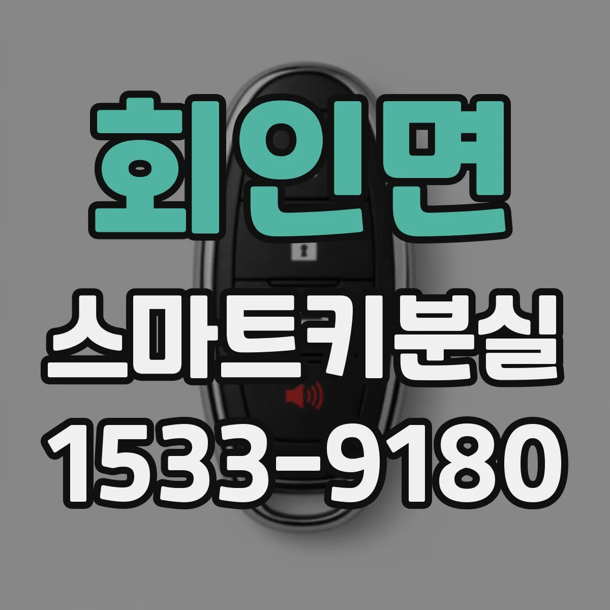 회인면 스마트키분실