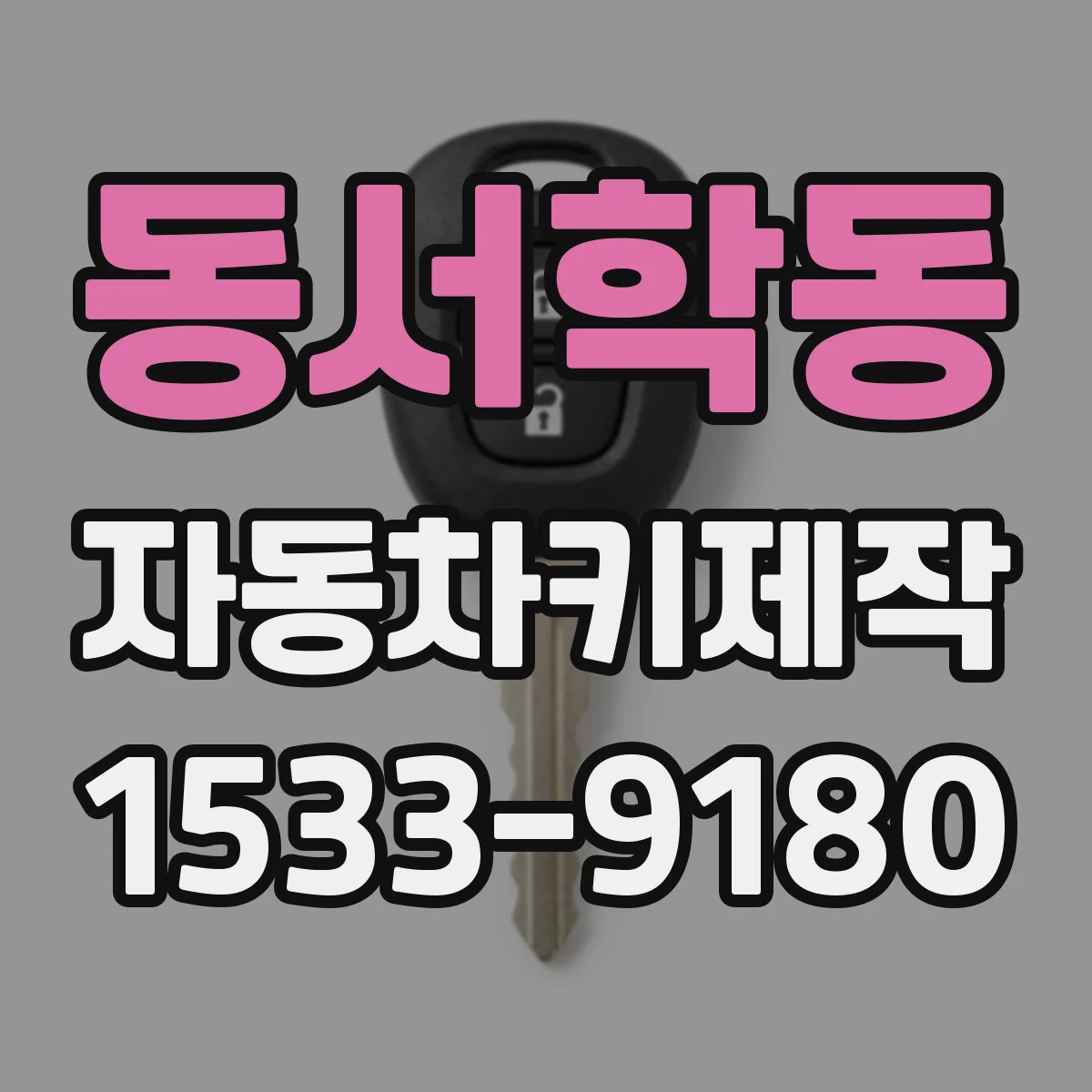 동서학동 자동차키제작