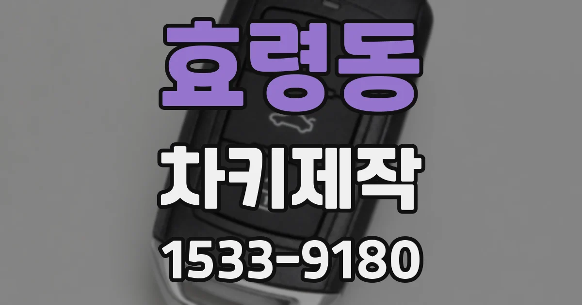 효령동 차키제작