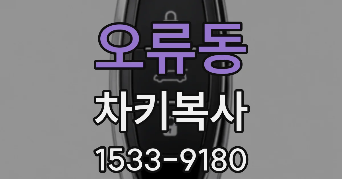 오류동 차키복사