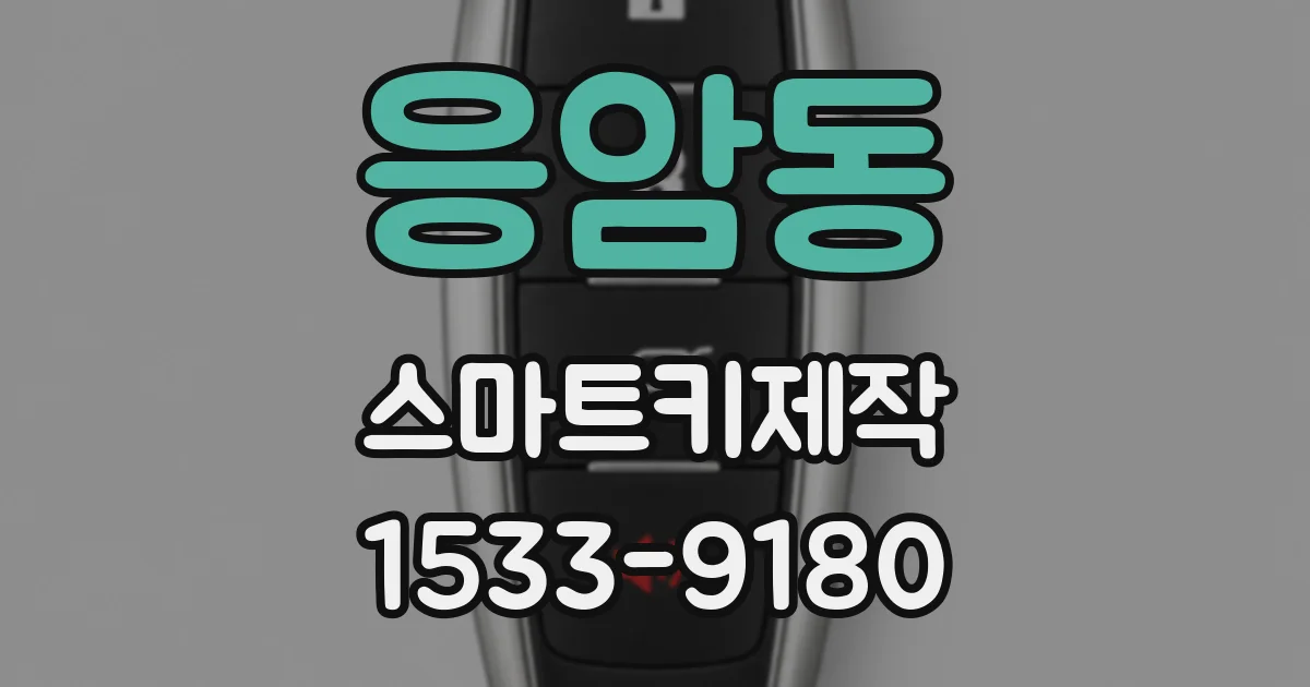 응암동 스마트키제작