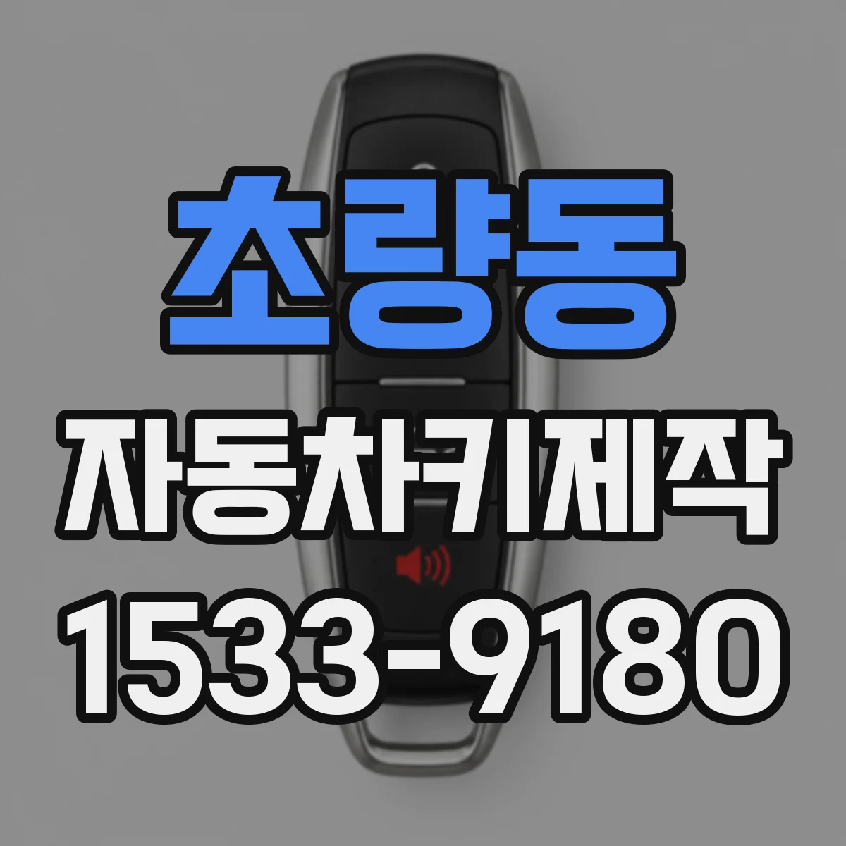 초량동 자동차키제작