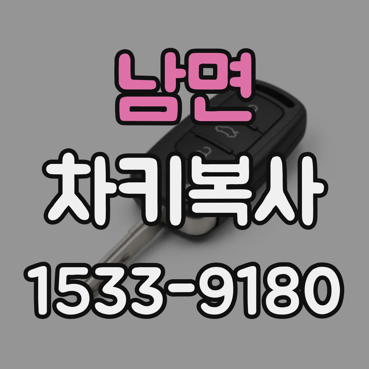 남면 차키복사