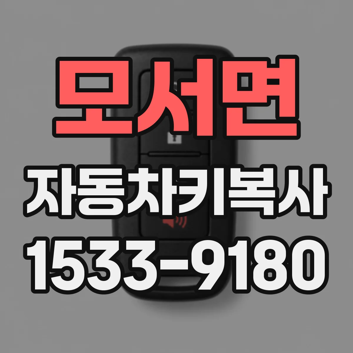 모서면 자동차키복사