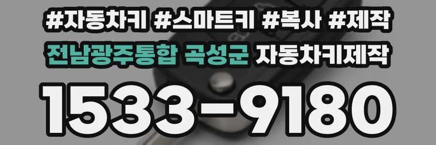 전남광주통합 곡성군 자동차키제작
