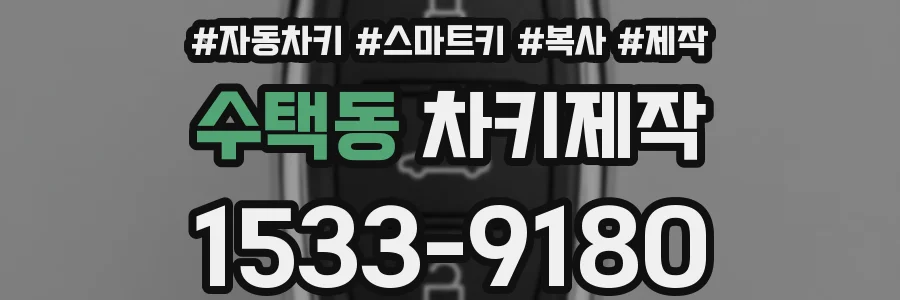 수택동 차키제작