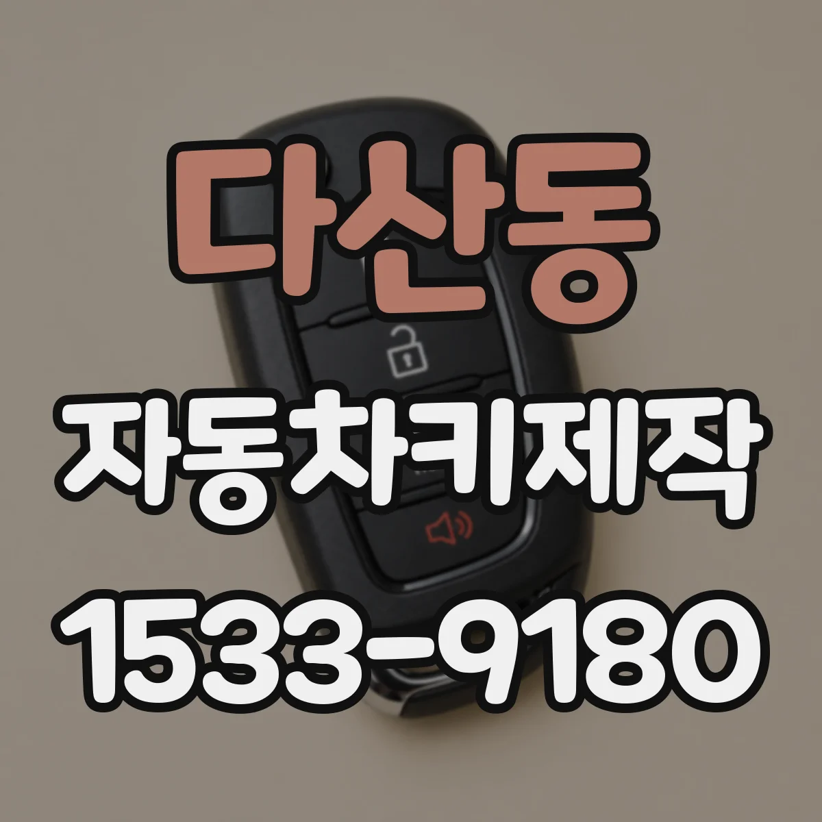 다산동 자동차키제작