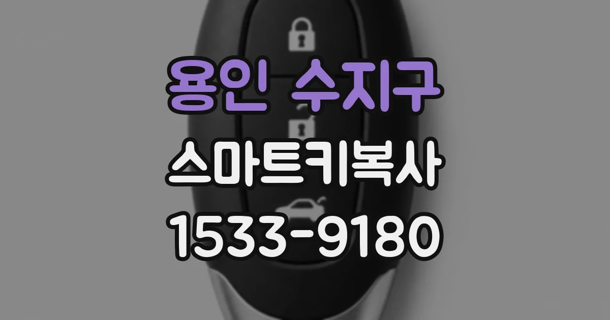 용인 수지구 스마트키복사