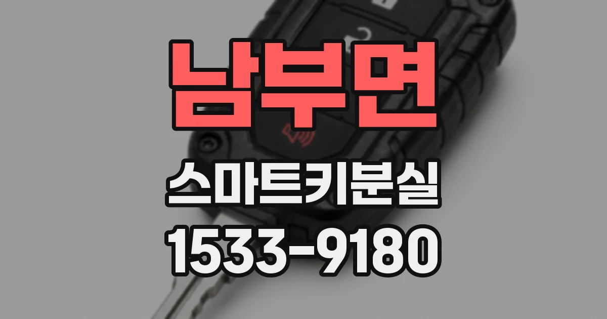 남부면 스마트키분실