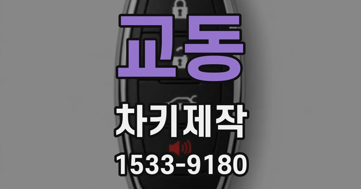 교동 차키제작