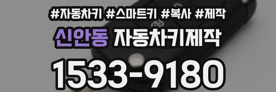 신안동 자동차키제작