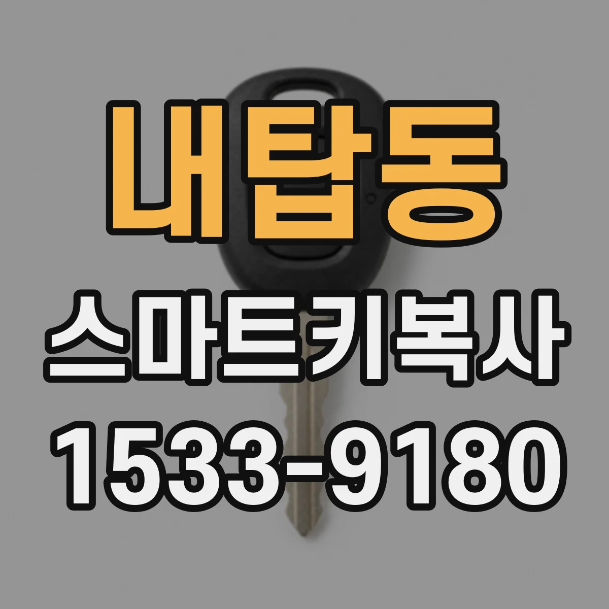 내탑동 스마트키복사
