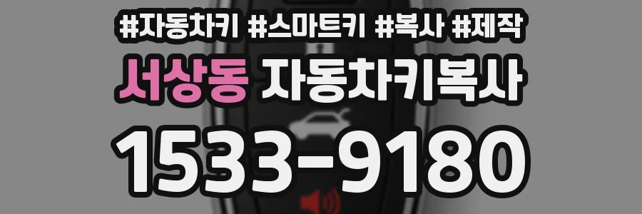 서상동 자동차키복사