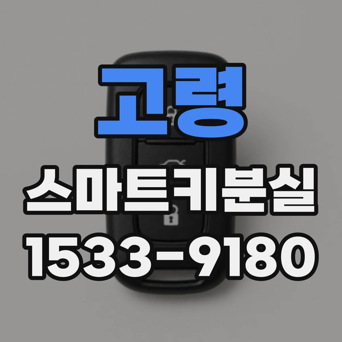 고령 스마트키분실