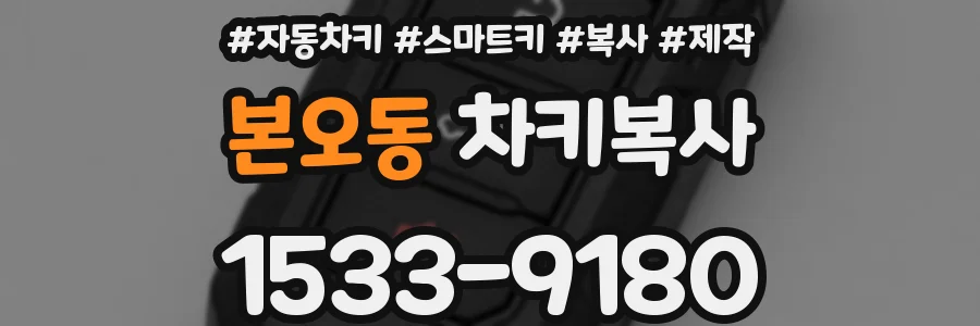 본오동 차키복사