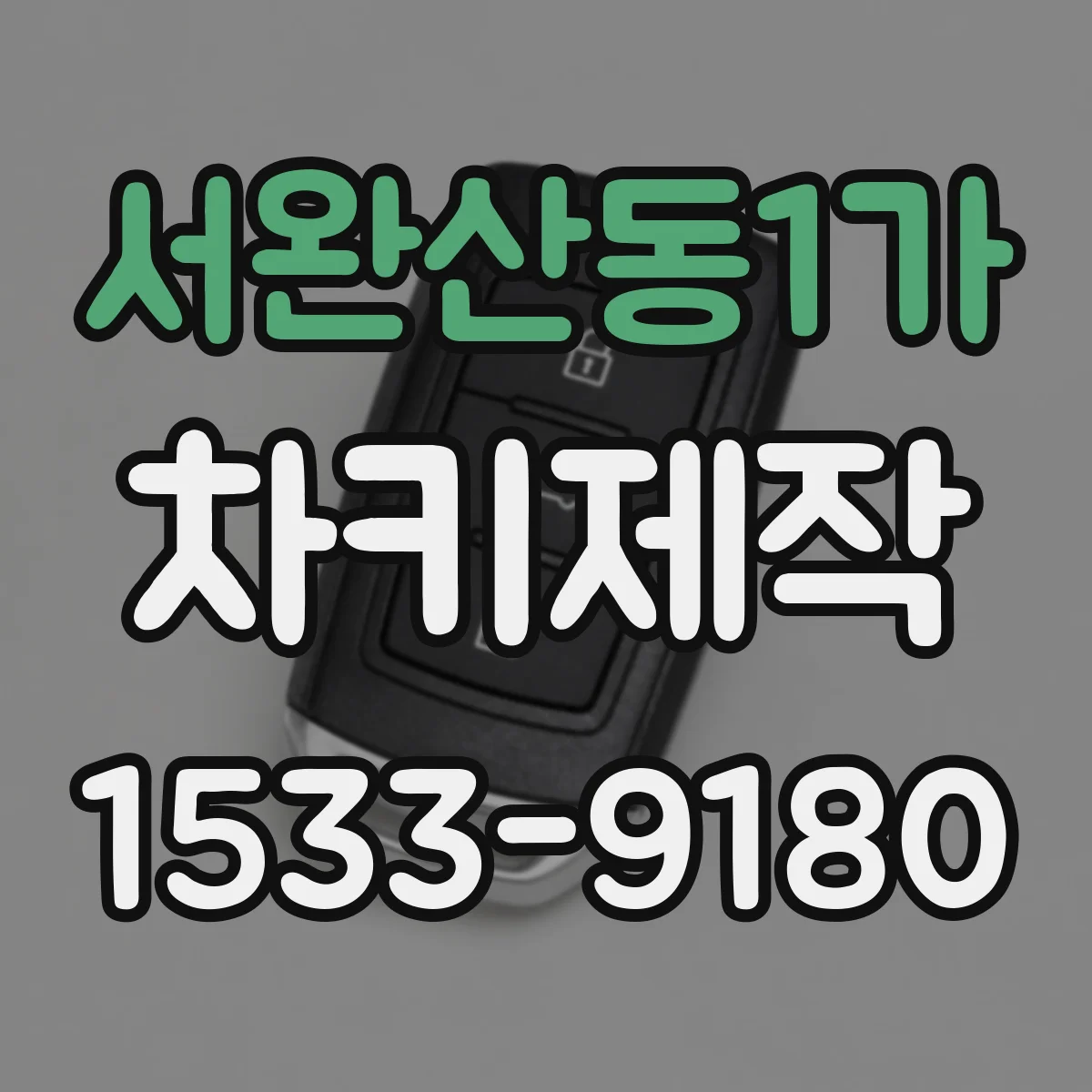 서완산동1가 차키제작