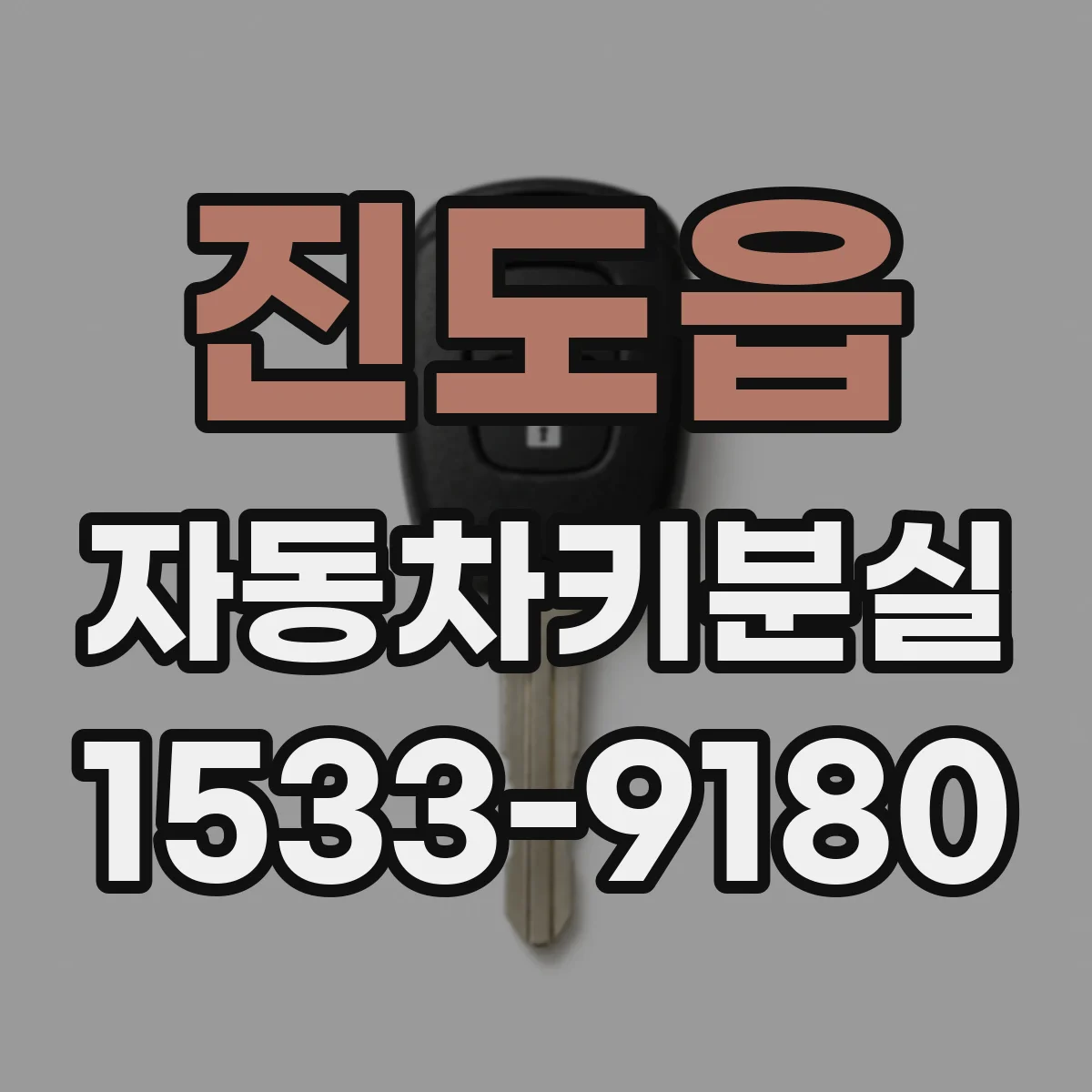 진도읍 자동차키분실