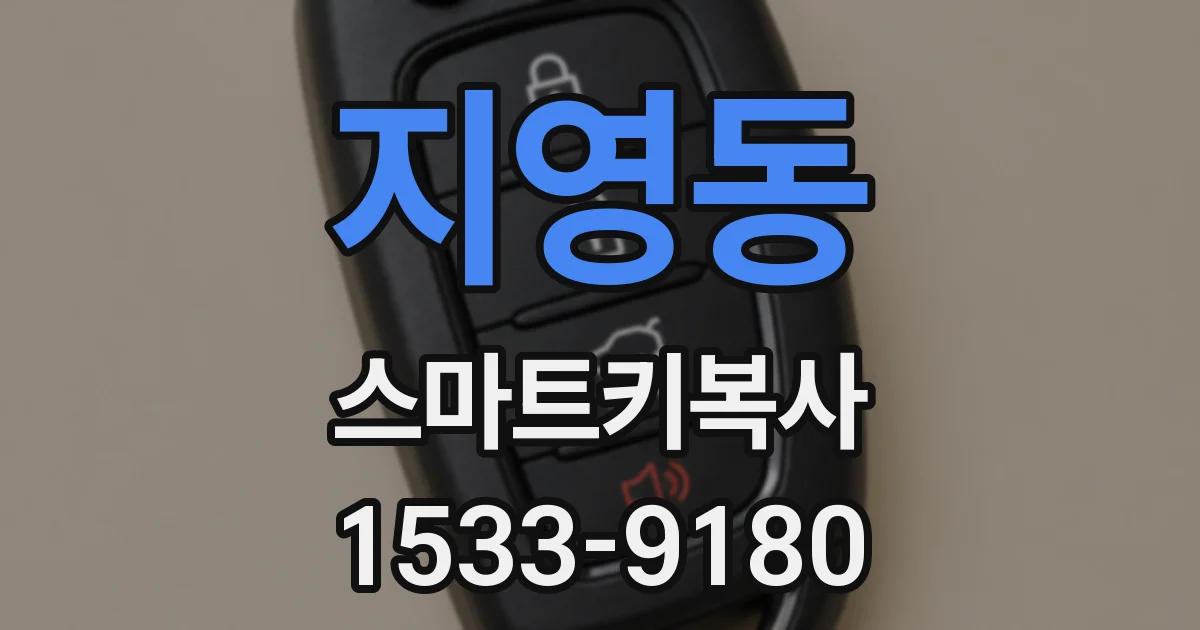 지영동 스마트키복사