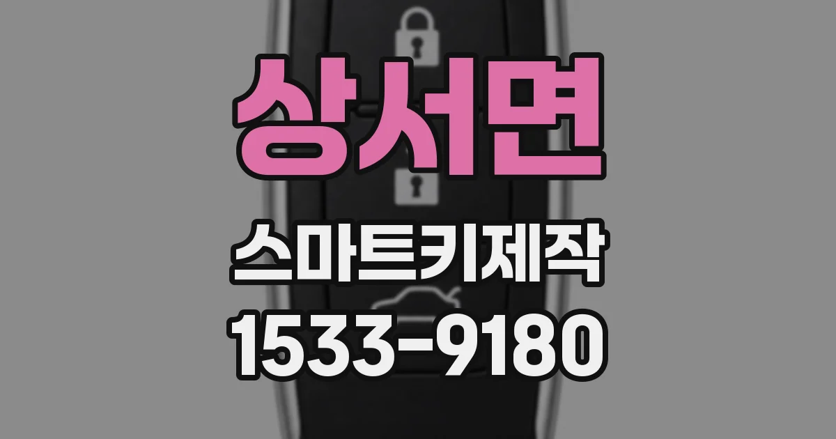 상서면 스마트키제작