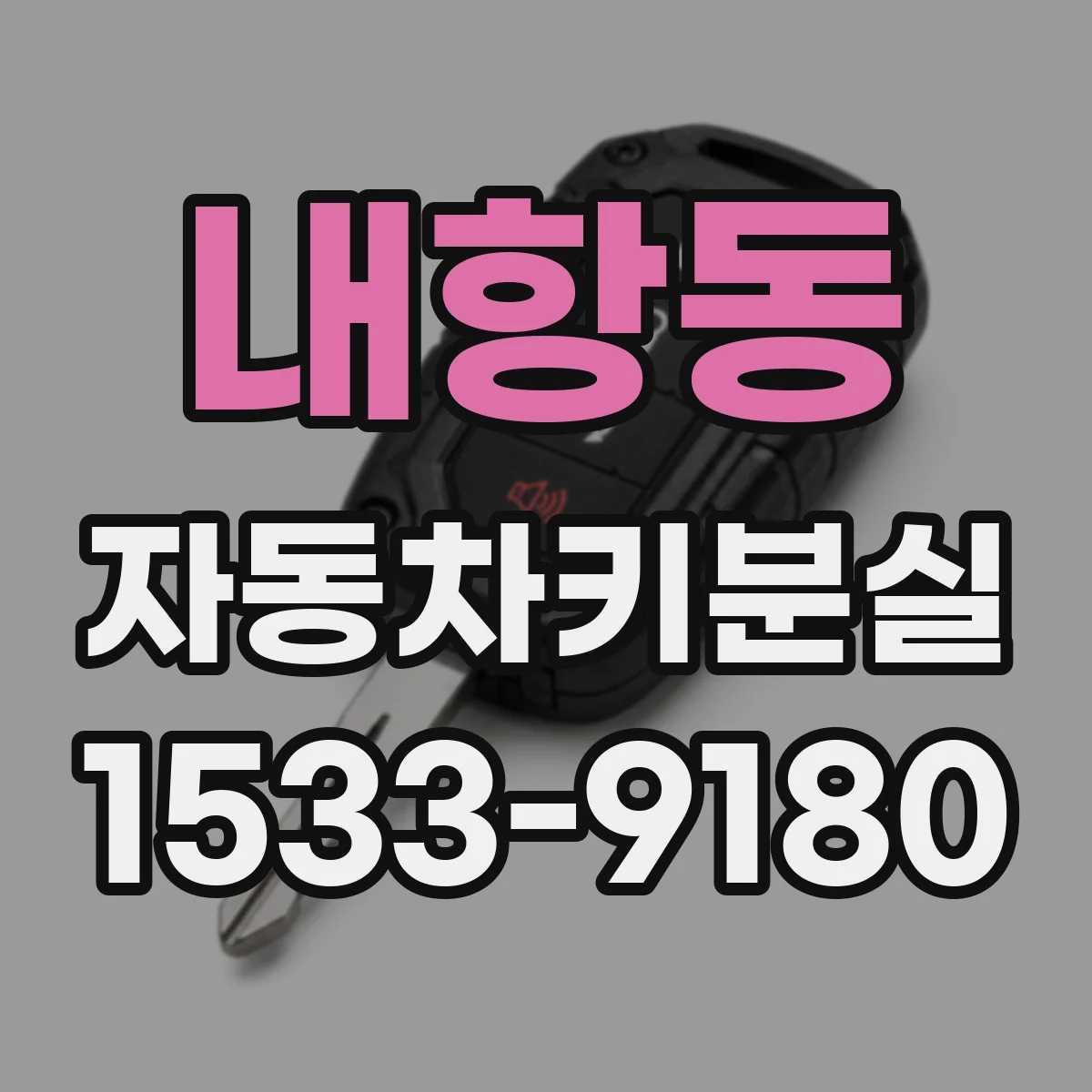 내항동 자동차키분실