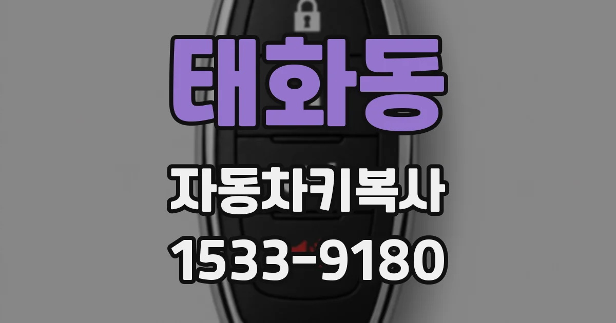 태화동 자동차키복사