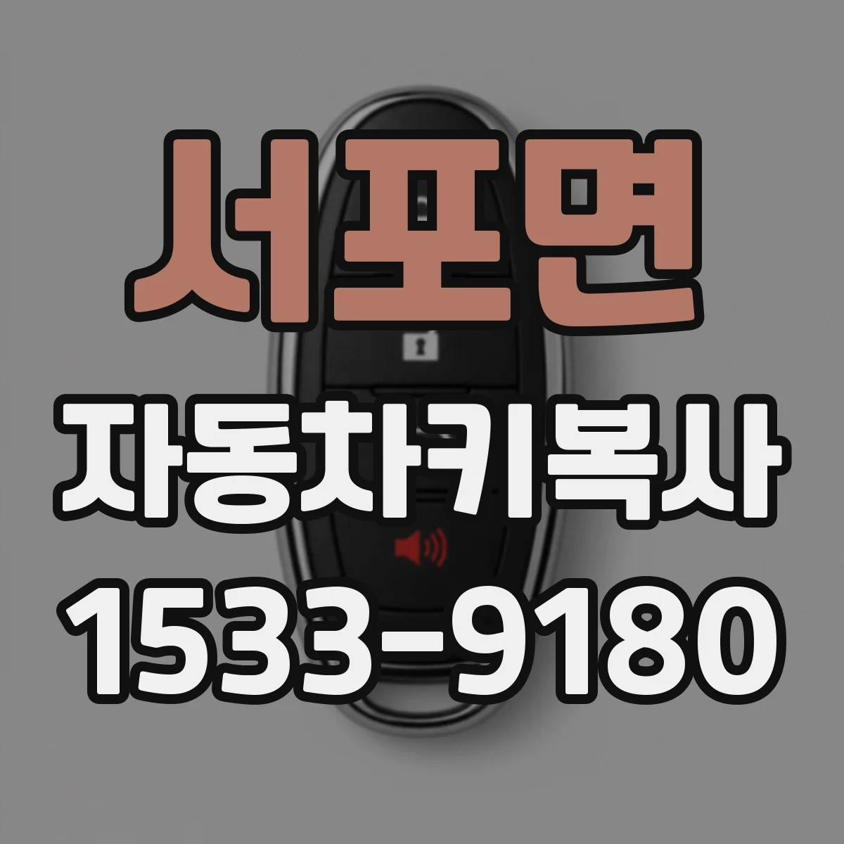 서포면 자동차키복사