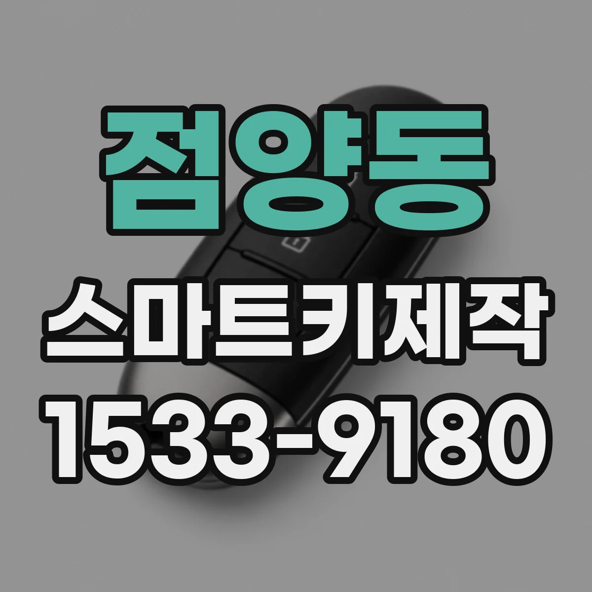 점양동 스마트키제작