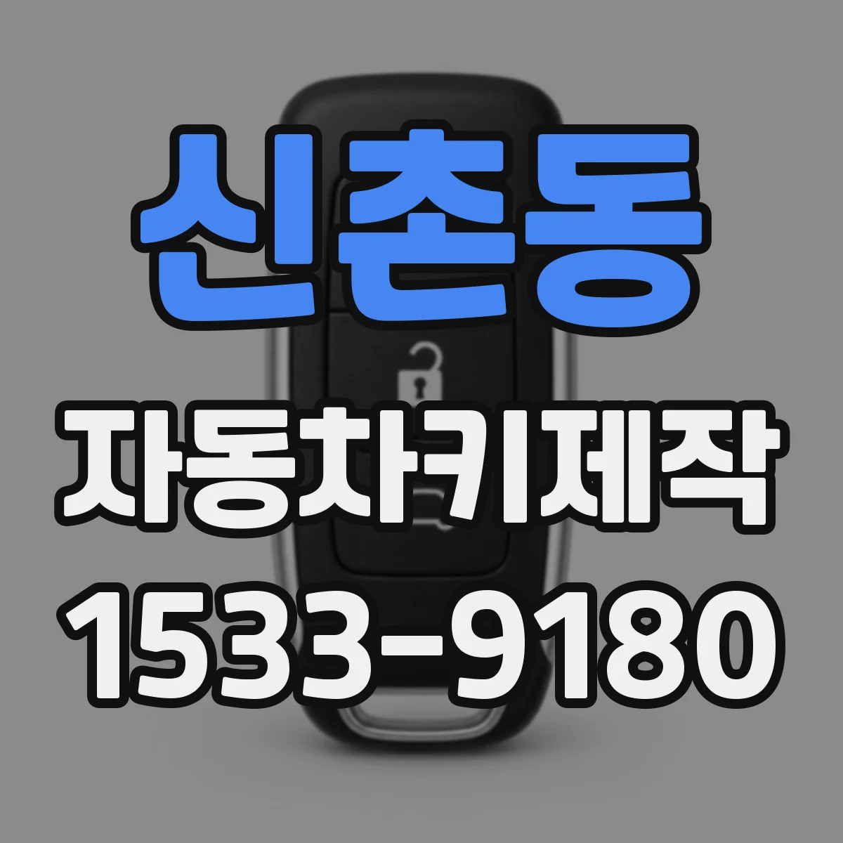 신촌동 자동차키제작