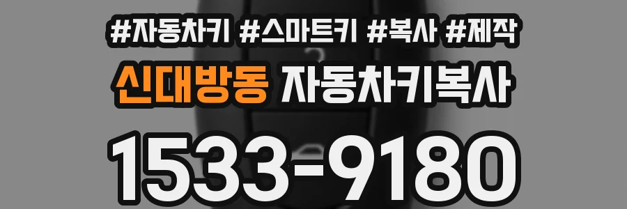 신대방동 자동차키복사