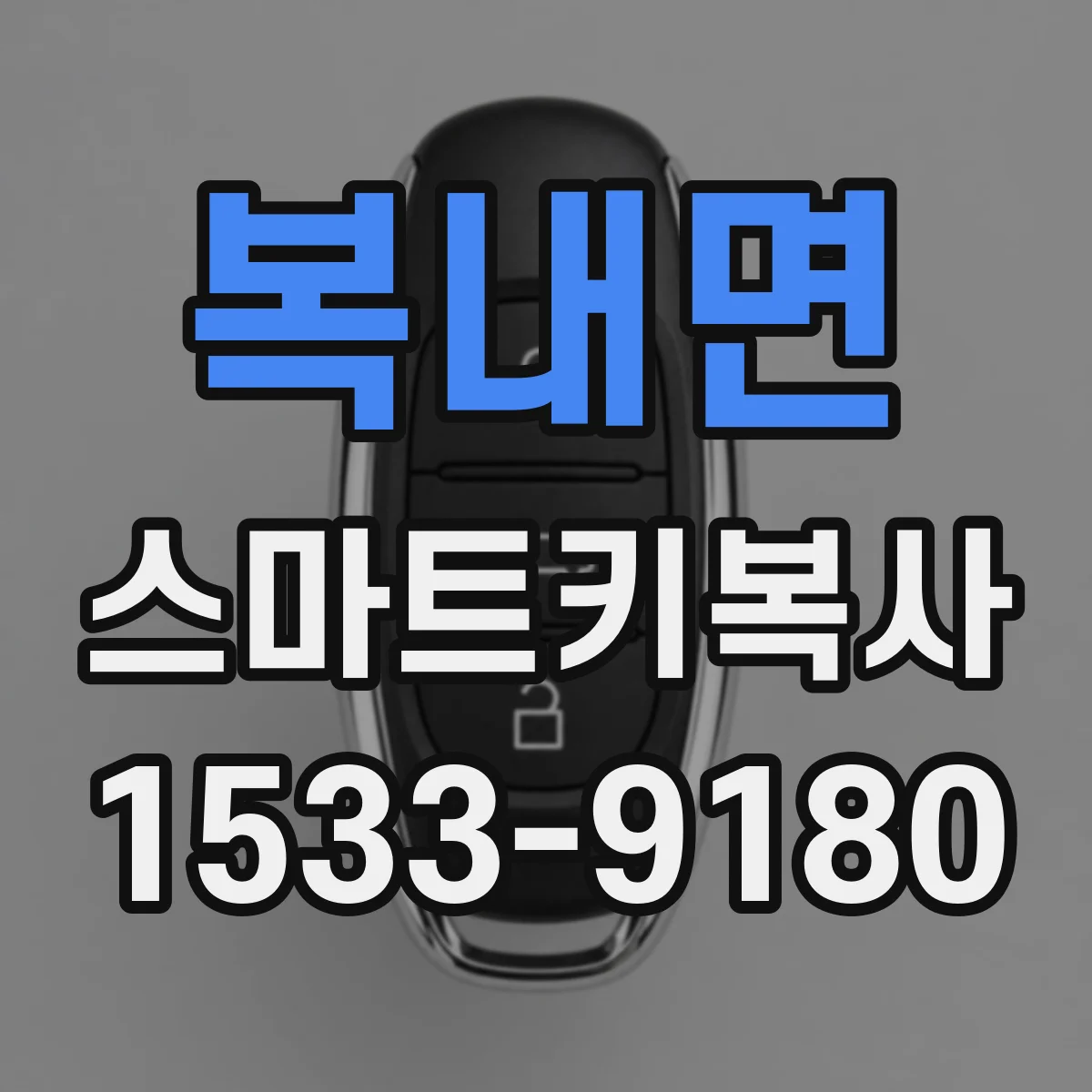 복내면 스마트키복사